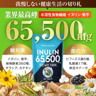 ハルクファクター イヌリン 65,500mg 水溶性 食物繊維 大容量 300粒 