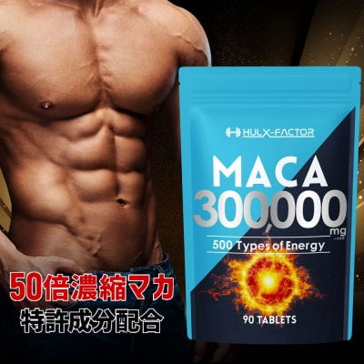 ハルクファクター 50倍濃縮 マカ 300000mg 90粒 亜鉛 450mg