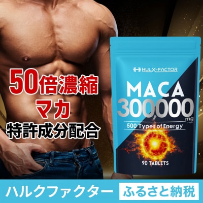ハルクファクター 50倍濃縮 マカ 300000mg 90粒 亜鉛 450mg