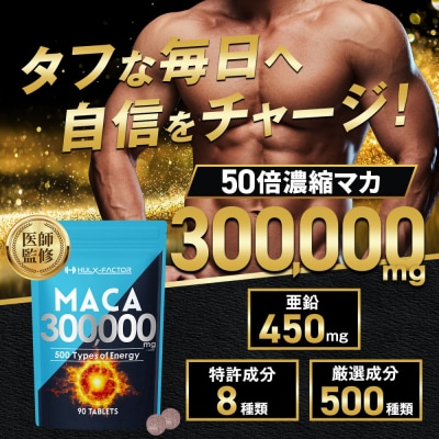 ハルクファクター 50倍濃縮 マカ 300000mg 90粒 亜鉛 450mg