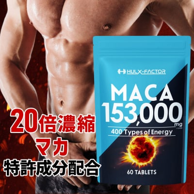 ハルクファクター 20倍濃縮 マカ 153000mg 60粒 亜鉛 450mg 