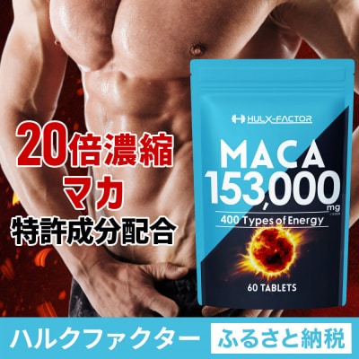 ハルクファクター 20倍濃縮 マカ 153000mg 60粒 亜鉛 450mg 