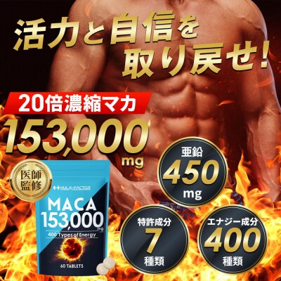 ハルクファクター 20倍濃縮 マカ 153000mg 60粒 亜鉛 450mg 