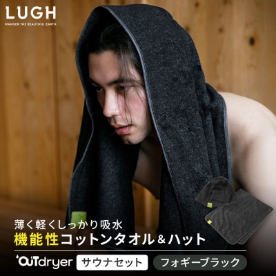 OUTdryer / サウナセット【フォギーブラック】
