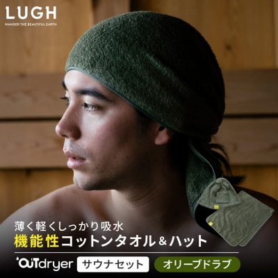OUTdryer / サウナセット【オリーブドラブ】