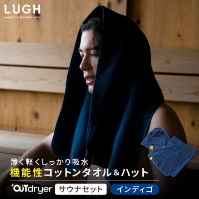 OUTdryer / サウナセット【インディゴ】