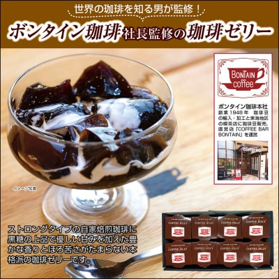 「ボンタイン珈琲」珈琲ゼリー　8個入り