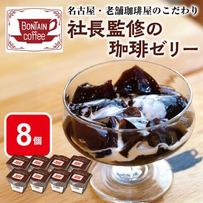 「ボンタイン珈琲」珈琲ゼリー　8個入り