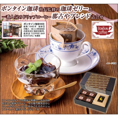 「ボンタイン珈琲」珈琲ゼリー&ドリップコーヒー詰合せ ドリップコーヒー7袋 珈琲ゼリー4個