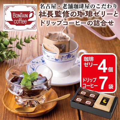 「ボンタイン珈琲」珈琲ゼリー&ドリップコーヒー詰合せ ドリップコーヒー7袋 珈琲ゼリー4個