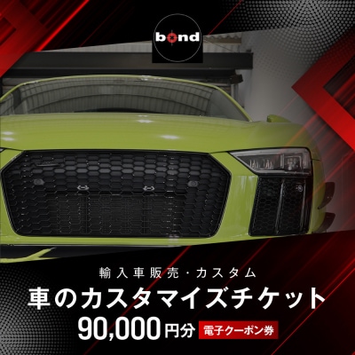 車のカスタマイズチケット(90,000円分)
