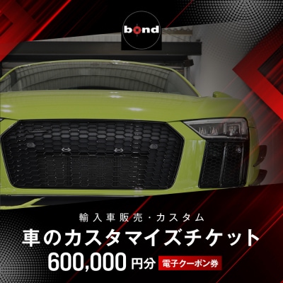 車のカスタマイズチケット(600,000円分)