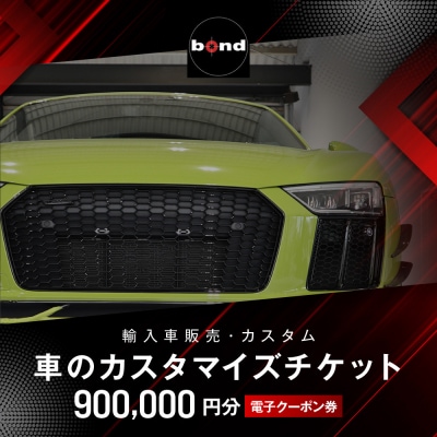車のカスタマイズチケット(900,000円分)