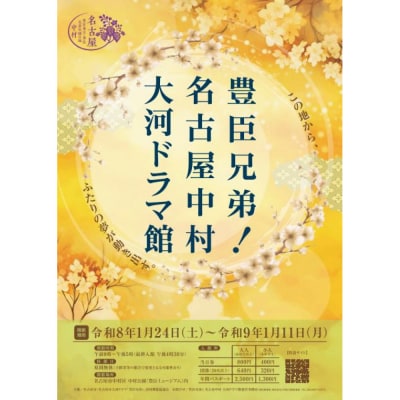 豊臣兄弟! 名古屋中村 大河ドラマ館 入館券