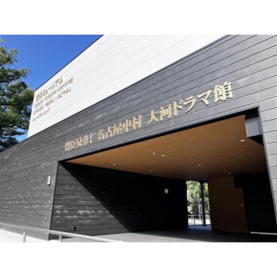 豊臣兄弟! 名古屋中村 大河ドラマ館 入館券
