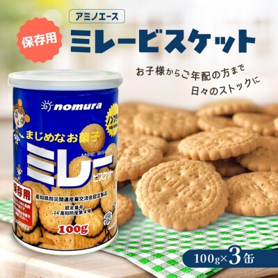 (アミノエース)保存用　ミレービスケット　100g　3缶