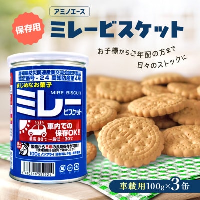 (アミノエース)保存用　ミレービスケット　車載用　100g　3缶　