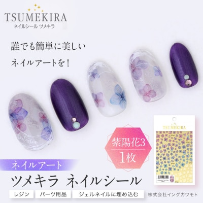 ツメキラ ネイルシール 1枚 【紫陽花3】ネイルアート ジェルネイルに埋め込む レジン パーツ用品