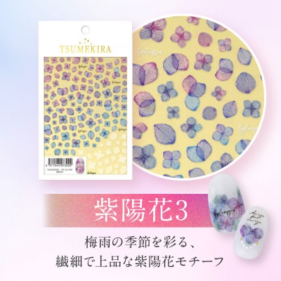 ツメキラ ネイルシール 1枚 【紫陽花3】ネイルアート ジェルネイルに埋め込む レジン パーツ用品