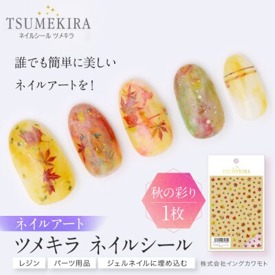 ツメキラ ネイルシール 1枚 【秋の彩り】ネイルアート ジェルネイルに埋め込む レジン パーツ用品