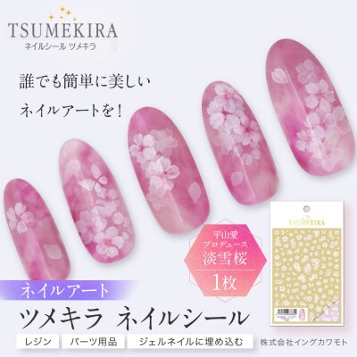 ツメキラ ネイルシール 1枚 平山愛 プロデュース【淡雪桜】