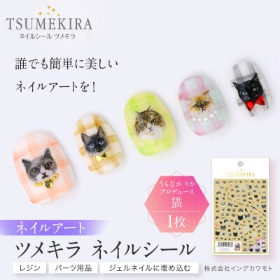 ツメキラ ネイルシール 1枚 うらなか りか プロデュース【猫】