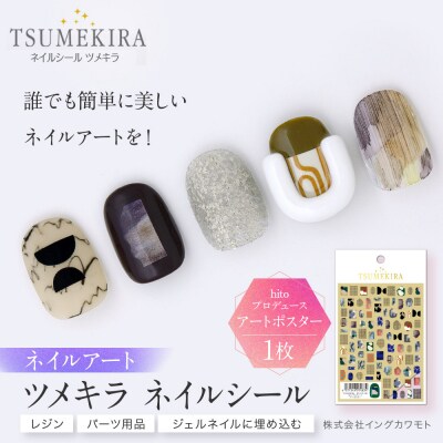 ツメキラ ネイルシール 1枚 hitoプロデュース【アートポスター】