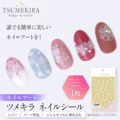 ツメキラ ネイルシール 1枚 filer プロデュース【フラッフィーフラワー ホワイト】