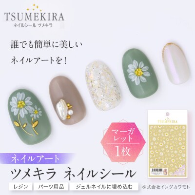 ツメキラ ネイルシール 1枚 yumi プロデュース【マーガレット】