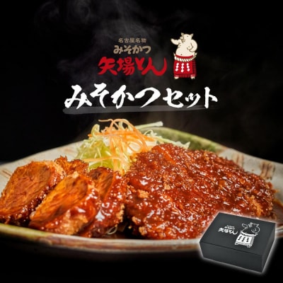 【母の日】【ギフト】矢場とん みそかつセット レンジで簡単2分!  ロース・ひれ・みそだれ入り