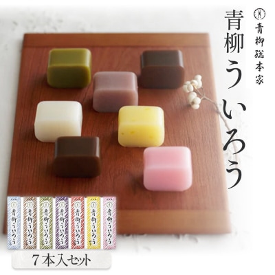 【母の日】青柳ういろう7本入セット