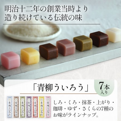 【母の日】青柳ういろう7本入セット