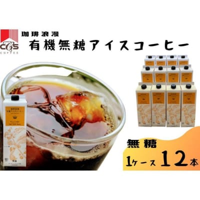 【母の日】珈琲浪漫有機無糖アイスコーヒー1L×12本 