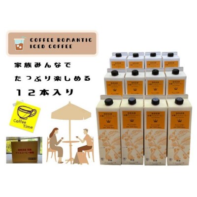 【母の日】珈琲浪漫有機無糖アイスコーヒー1L×12本 