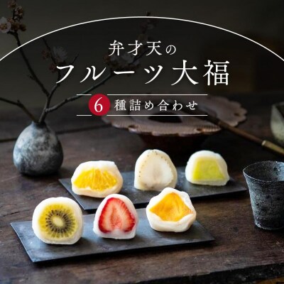 【母の日】弁才天のフルーツ大福 6種詰め合わせ