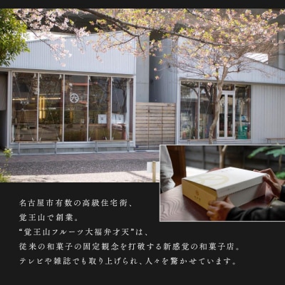 【母の日】弁才天のフルーツ大福 6種詰め合わせ