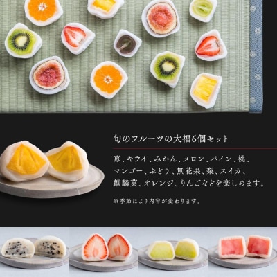 【母の日】弁才天のフルーツ大福 6種詰め合わせ