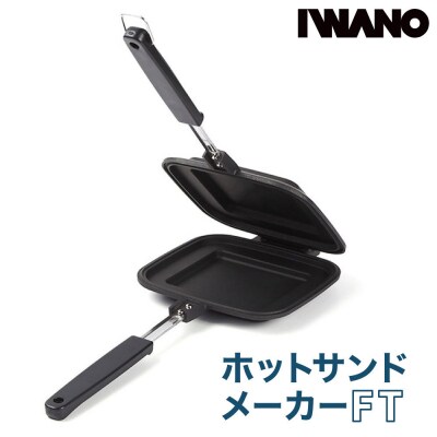 【母の日】IWANO ホットサンドメーカー FT パン耳圧着タイプ