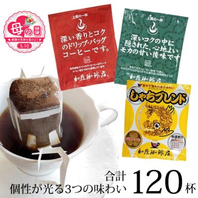 【母の日】ドリップバッグコーヒー 3種類飲み比べセット　120杯分入