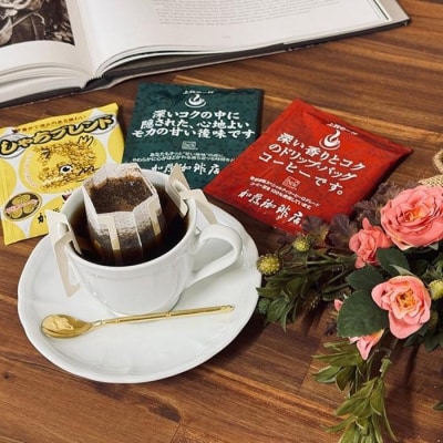 【母の日】ドリップバッグコーヒー 3種類飲み比べセット　120杯分入