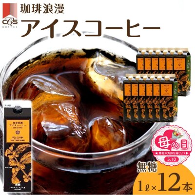 【母の日】珈琲浪漫 アイスコーヒー 1L×12本 無糖 コーヒー 飲料