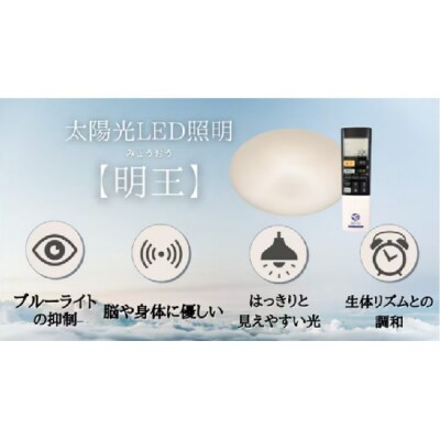 陽光LED照明　明王 心身の様々な不調を改善し健康になる照明