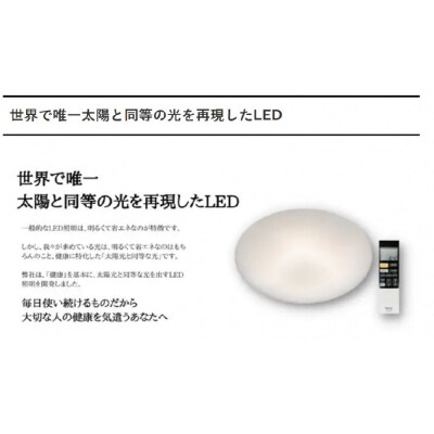 陽光LED照明　明王 心身の様々な不調を改善し健康になる照明