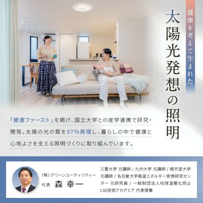 陽光LED照明　明王 心身の様々な不調を改善し健康になる照明