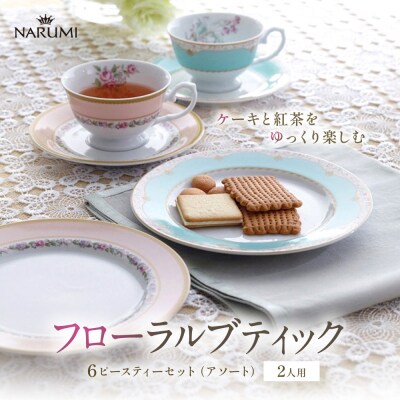 ナルミ フローラルブティック 6ピースティーセット(アソート) 2人用 41720-33458