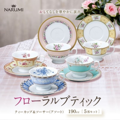 ナルミ フローラルブティック ティーカップ&ソーサー(アソート) 190cc 5客セット