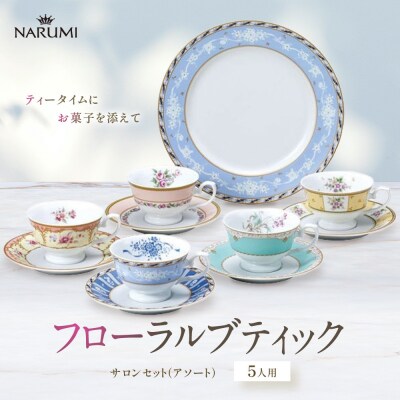 ナルミ フローラルブティック サロンセット(アソート) 5人用 41721-33460