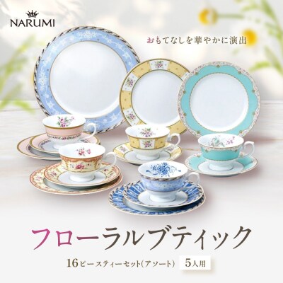 ナルミ フローラルブティック 16ピースティーセット(アソート) 5人用 41721-33461