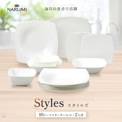 ナルミ スタイルズ 10ピーススターターセット 2人用 50481-24445