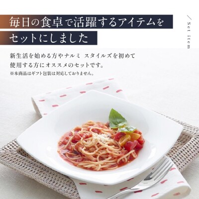 ナルミ スタイルズ 10ピーススターターセット 2人用 50481-24445